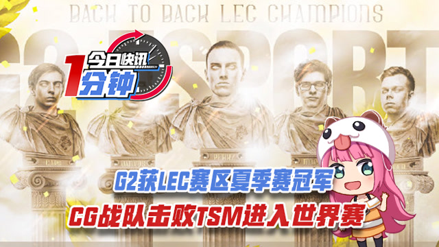 今日快讯：G2获LEC赛区冠军，CG击败TSM进入世界赛