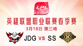 2019LPL春季赛3月18日JDG vs SS第3局比赛回放