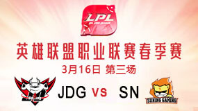 2019LPL春季赛3月16日JDG vs SN第3局比赛回放