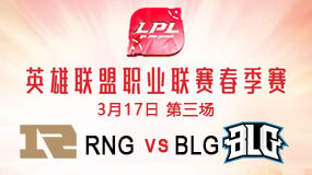 2019LPL春季赛3月17日RNG vs BLG第3局比赛回放
