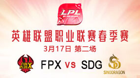 2019LPL春季赛3月17日FPX vs SDG第2局比赛回放