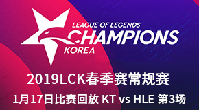 2019LCK春季赛常规赛1月17日比赛回放 KT vs HLE 第3场