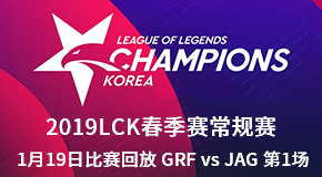 2019LCK春季赛常规赛1月19日比赛回放 GRF vs JAG 第1场