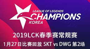 2019LCK春季赛比赛回放1.27 SKT VS DWG 第2场