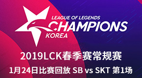 2019LCK春季赛常规赛1月24日比赛回放 SB VS SKT 第1场