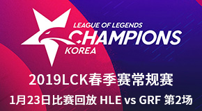 2019LCK春季赛常规赛1月23日比赛回放 HLE vs GRF 第2场