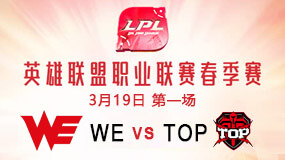 2019LPL春季赛3月19日WE vs TOP第1局比赛回放
