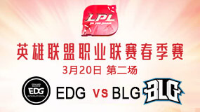 2019LPL春季赛3月20日EDG vs BLG第2局比赛回放