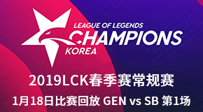2019LCK春季赛常规赛1月18日比赛回放 GEN vs SB 第1场