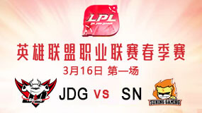 2019LPL春季赛3月16日JDG vs SN第1局比赛回放