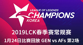2019LCK春季赛常规赛1月24日比赛回放 GEN VS AFs 第2场