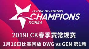 2019LCK春季赛常规赛1月16日比赛回放 DWG vs GEN 第1场