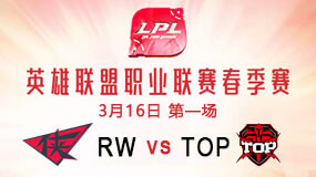 2019LPL春季赛3月16日RW vs TOP第1局比赛回放