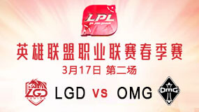 2019LPL春季赛3月17日LGD vs OMG第2局比赛回放