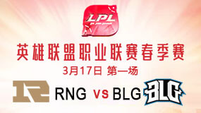 2019LPL春季赛3月17日RNG vs BLG第1局比赛回放