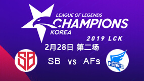 2019LCK春季赛2月28日SB vs AFs第2局比赛回放