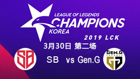 2019LCK春季赛3月30日SB vs Gen.G第2局比赛回放