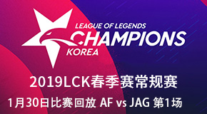 2019LCK春季赛比赛回放 1.30 AF vs JAG 第1场