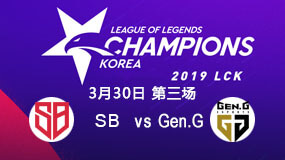 2019LCK春季赛3月30日SB vs Gen.G第3局比赛回放