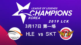 2019LCK春季赛3月17日HLE vs SKT第1局比赛回放