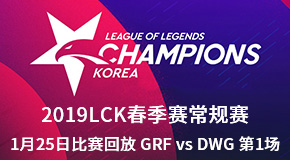 2019LCK春季赛常规赛1月25日比赛回放 GRF vs DWG 第1场
