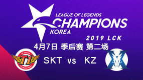 2019LCK春季赛季后赛4月7日SKT vs KZ第2局比赛回放
