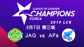 2019LCK春季赛3月7日JAG vs AFs第3局比赛回放