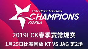 2019LCK春季赛常规赛1月25日比赛回放 KT VS JAG 第2场
