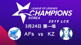 2019LCK春季赛3月24日AFs vs KZ第1局比赛回放