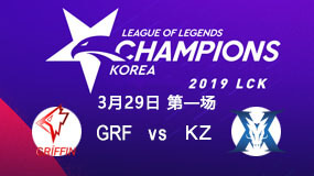 2019LCK春季赛3月29日GRF vs KZ第1局比赛回放