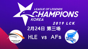 2019LCK春季赛2月24日HLE vs AFs第3局比赛回放