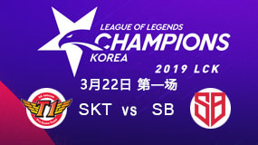 2019LCK春季赛3月22日SKT vs SB第1局比赛回放