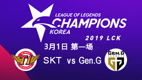 2019LCK春季赛3月1日SKT vs GEN第1局比赛回放