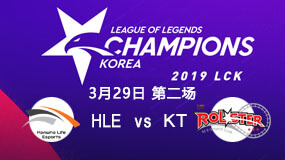 2019LCK春季赛3月29日HLE vs KT第2局比赛回放