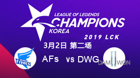 2019LCK春季赛3月2日AFs vs DWG第2局比赛回放