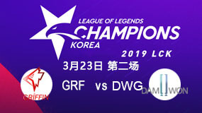 2019LCK春季赛3月23日GRF vs DWG第2局比赛回放