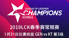 2019LCK春季赛比赛回放1.31 GEN VS KT 第3场