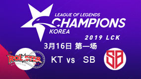 2019LCK春季赛3月16日KT vs SB第1局比赛回放