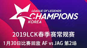 2019LCK春季赛比赛回放 1.30 AF vs JAG 第2场