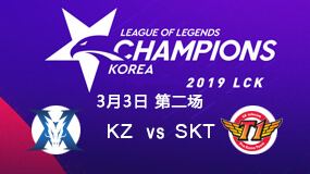 2019LCK春季赛3月3日KZ vs SKT第2局比赛回放