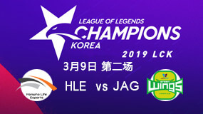 2019LCK春季赛3月9日HLE vs JAG第2局比赛回放
