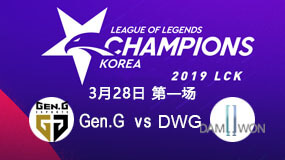 2019LCK春季赛3月28日GEN.G vs DWG第1局比赛回放