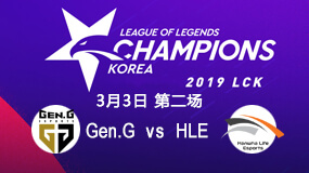 2019LCK春季赛3月3日GEN vs HLE第2局比赛回放