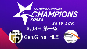 2019LCK春季赛3月3日GEN vs HLE第1局比赛回放