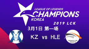 2019LCK春季赛3月1日KZ vs HLE第1局比赛回放