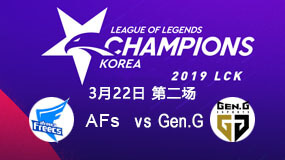 2019LCK春季赛3月22日AFs vs Gen.G第2局比赛回放