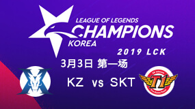 2019LCK春季赛3月3日KZ vs SKT第1局比赛回放
