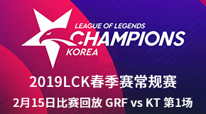 2019LCK春季赛常规赛2月15日比赛回放 GRF vs KT 第1场