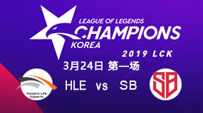 2019LCK春季赛3月24日HLE vs SB第1局比赛回放