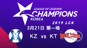 2019LCK春季赛3月21日KZ vs KT第1局比赛回放